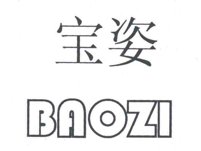 宝姿