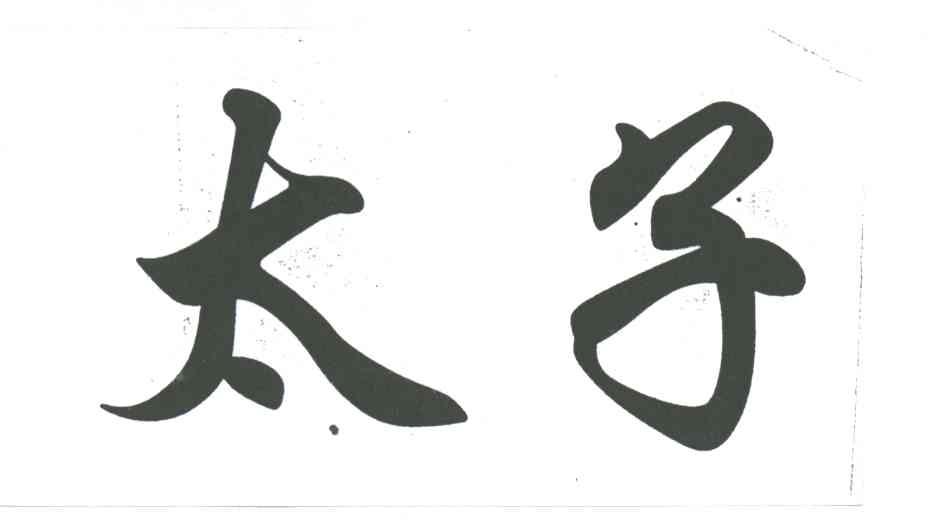 太子