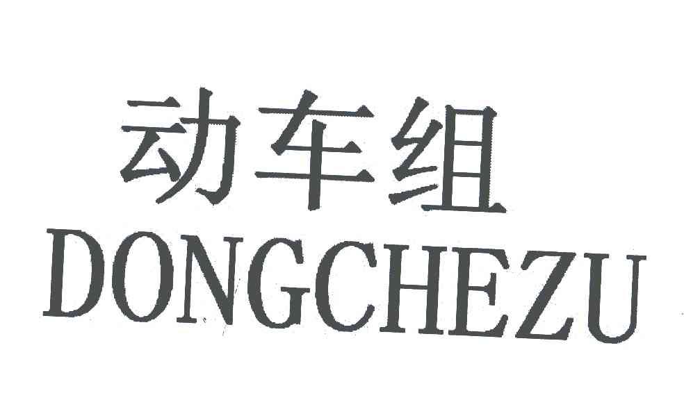 动车组
