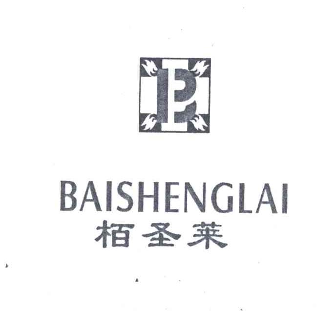 柏圣莱