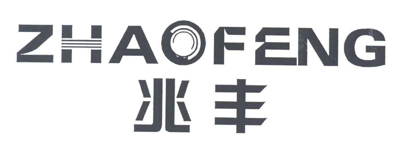 兆丰