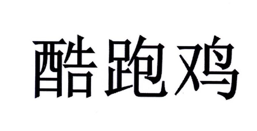 酷跑鸡
