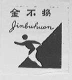 金不换