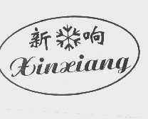 新响