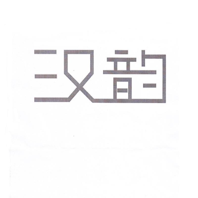 汉韵