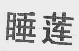 睡莲