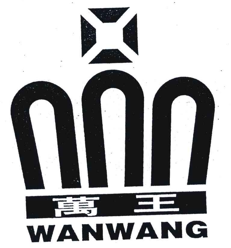 万王