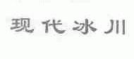 现代冰川