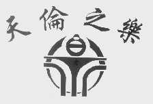 天伦之乐