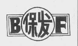 保发