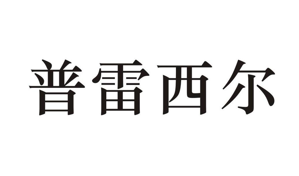 普雷西尔
