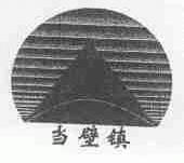 当壁镇
