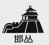 邯丛