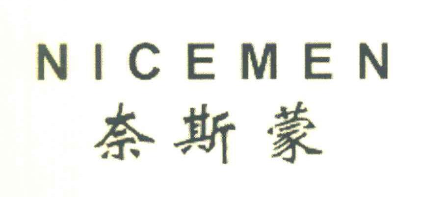 奈斯蒙 NICEMEN