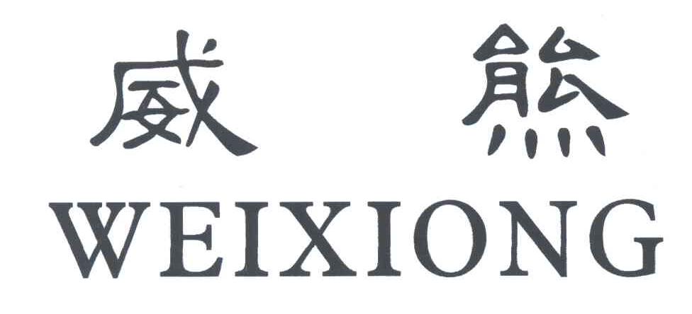 威熊