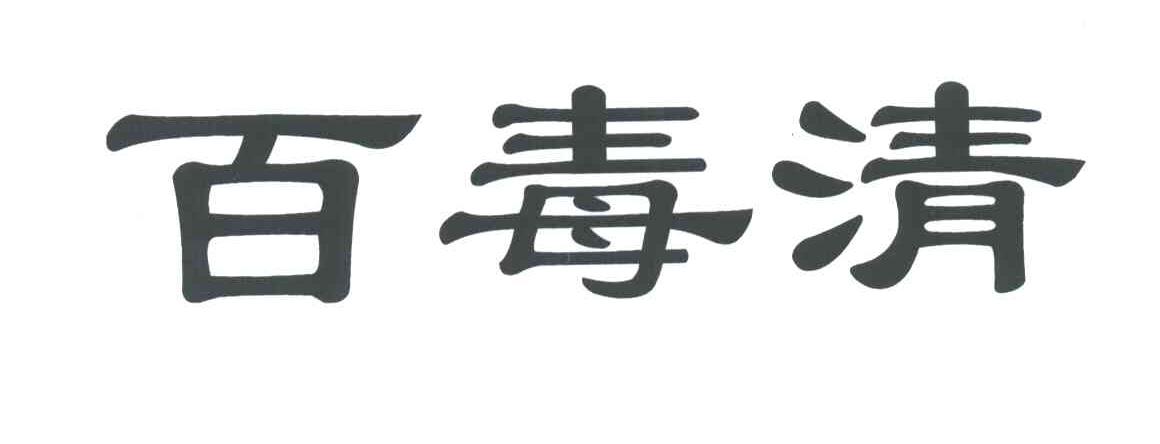 百毒清