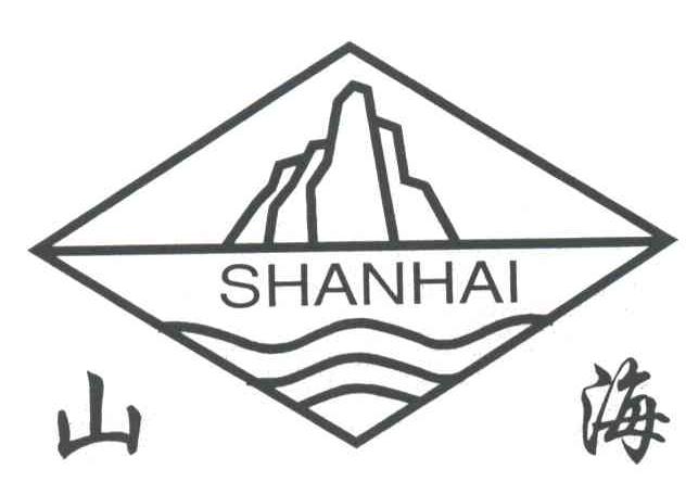 山海