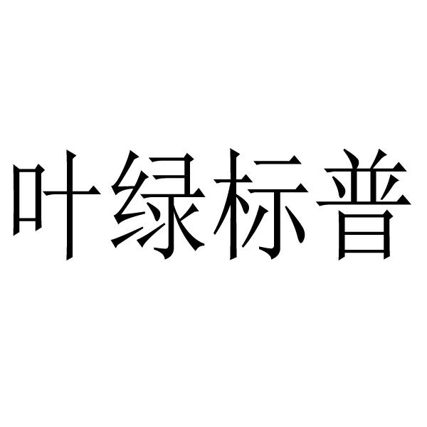 叶绿标普