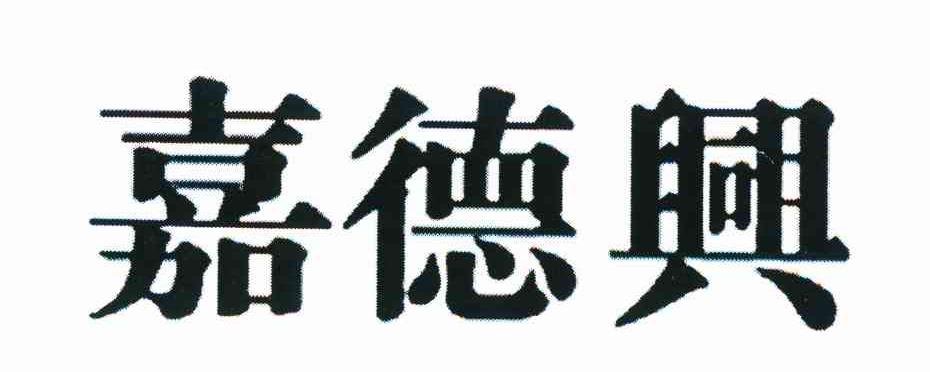 嘉德兴