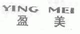 盈美