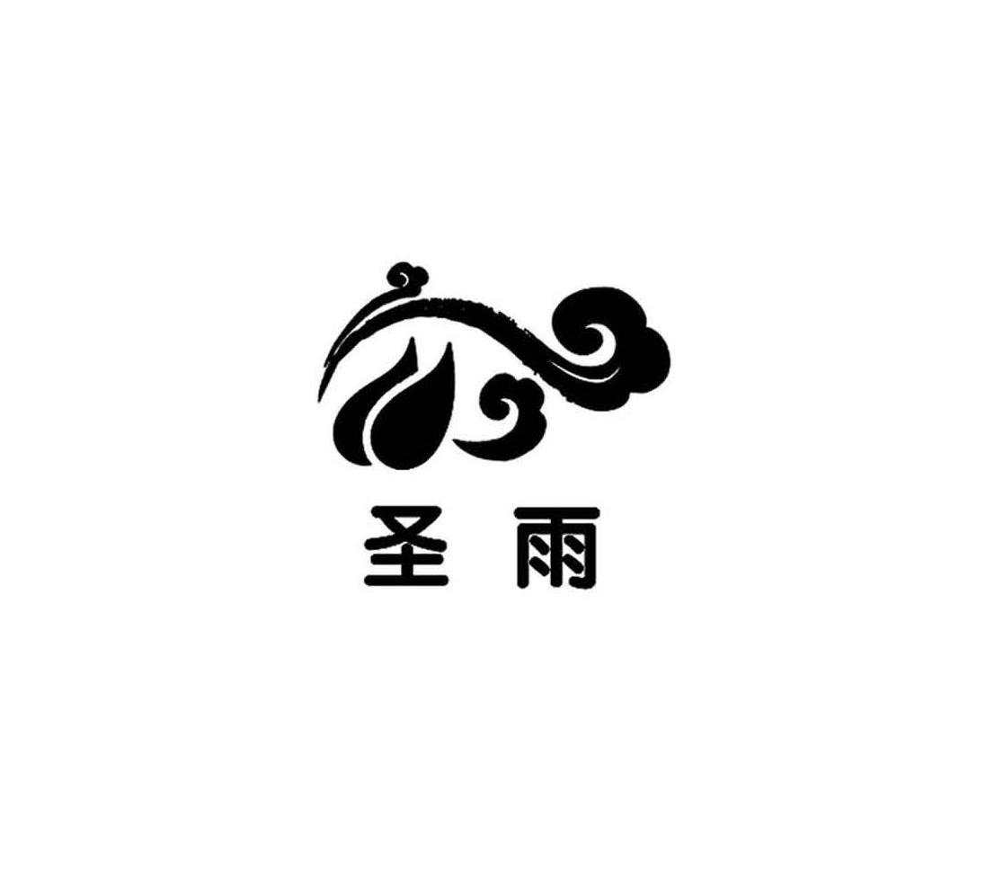 圣雨