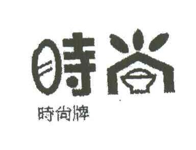 时尚