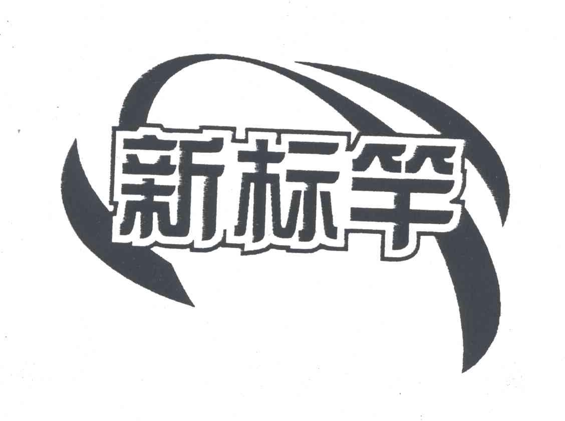 新标竿