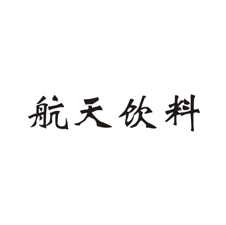 航天饮料
