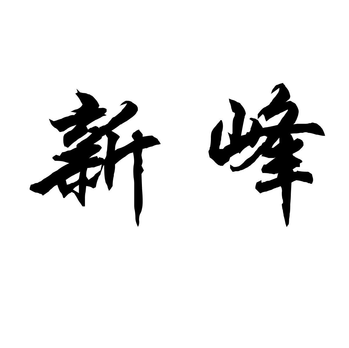 新峰
