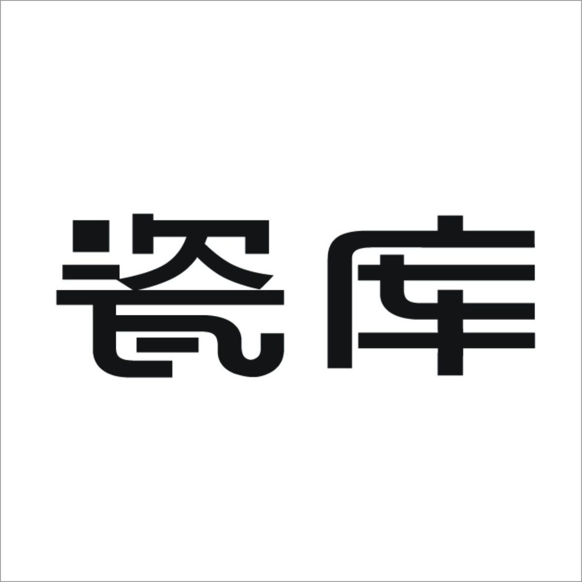瓷库