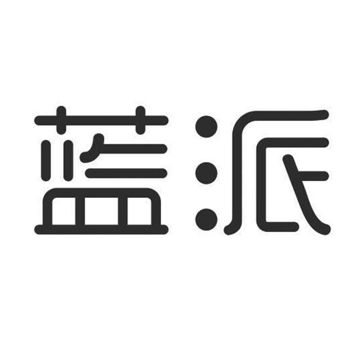 蓝派