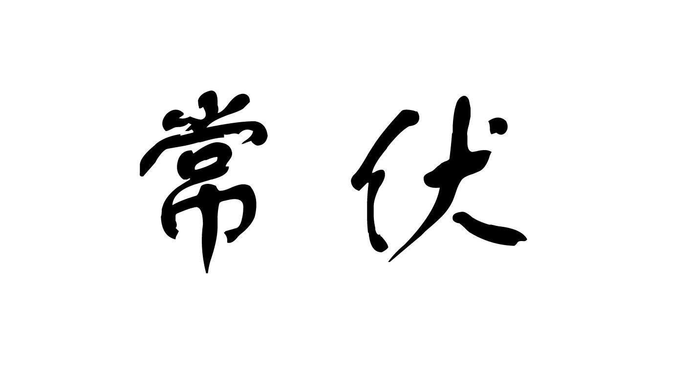 常伏