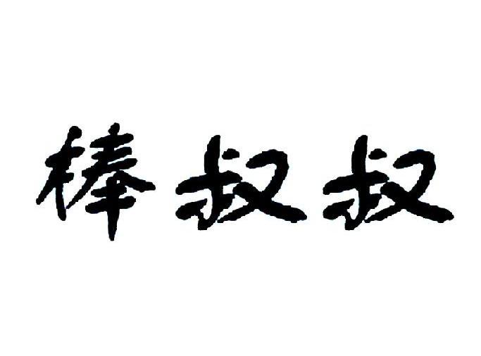 棒叔叔
