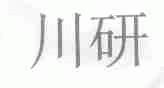 川研