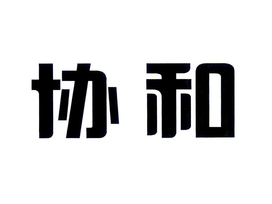 协和