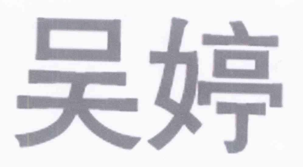 吴婷