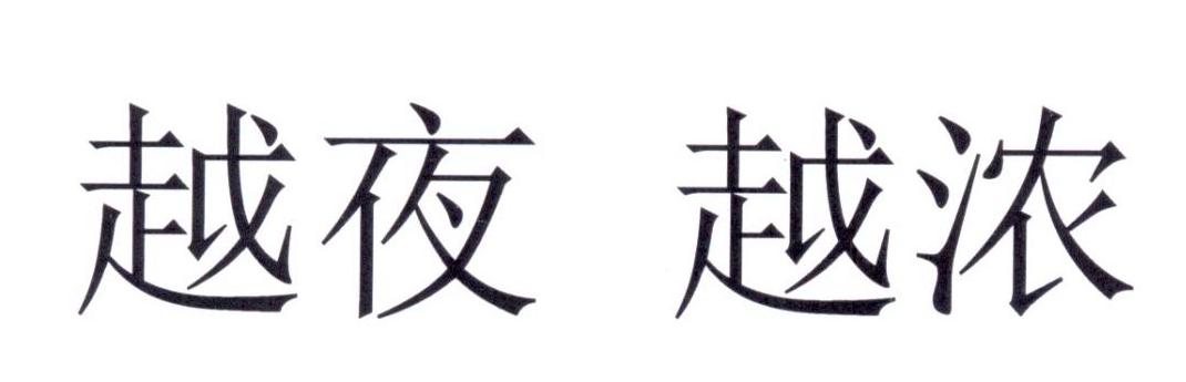 越夜 越浓