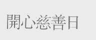 开心