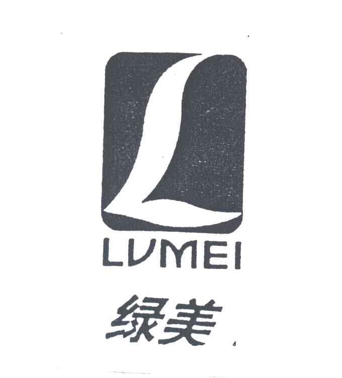 绿美