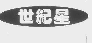 世纪星