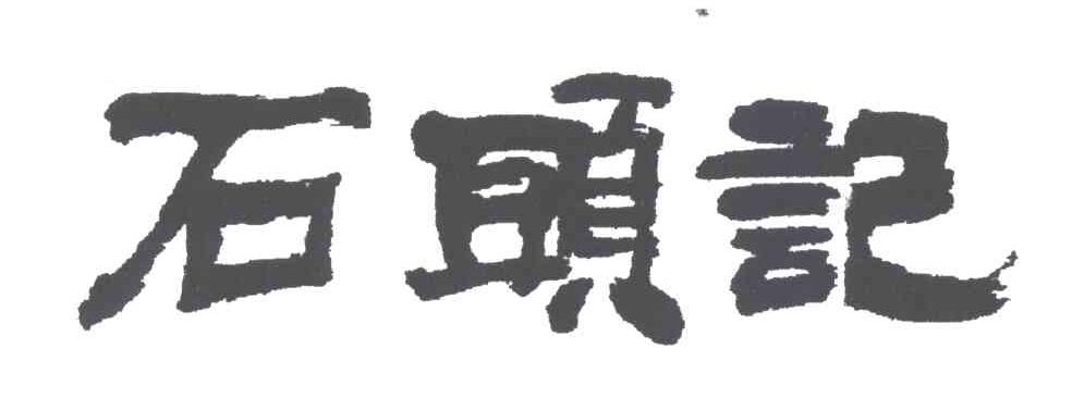 石头记