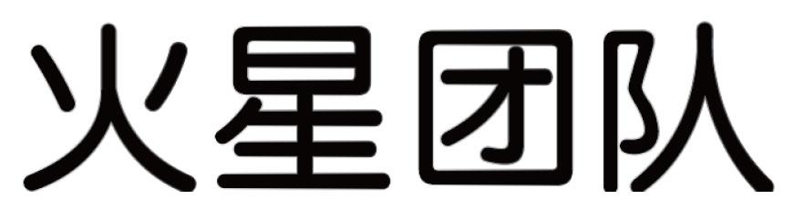火星团队