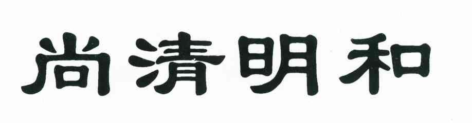尚清明和