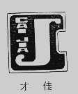 才佳