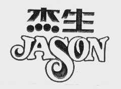 杰生   JASON