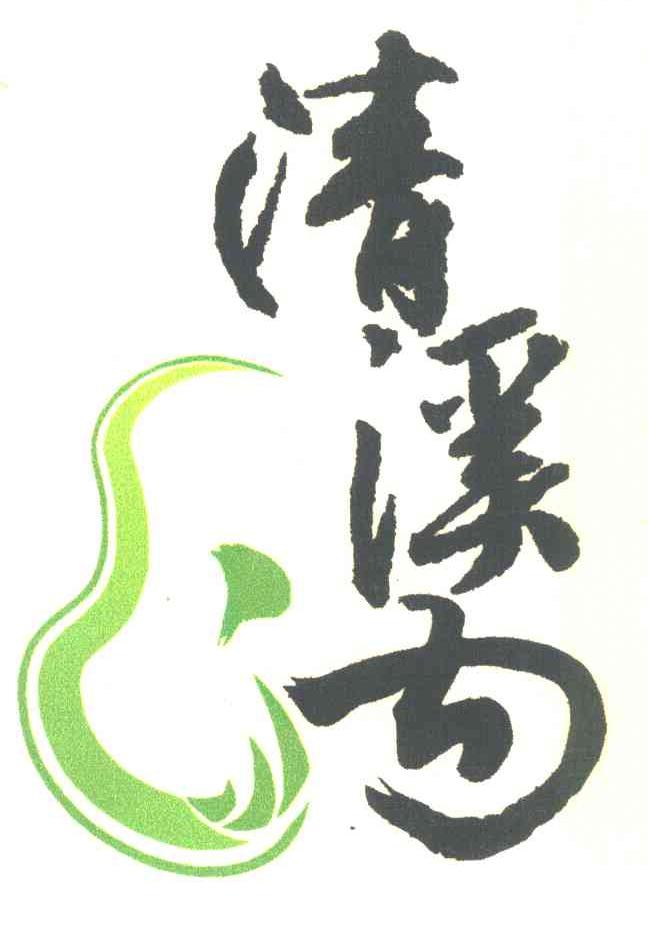 清溪沟