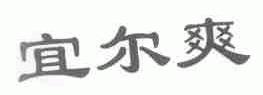 宜尔爽