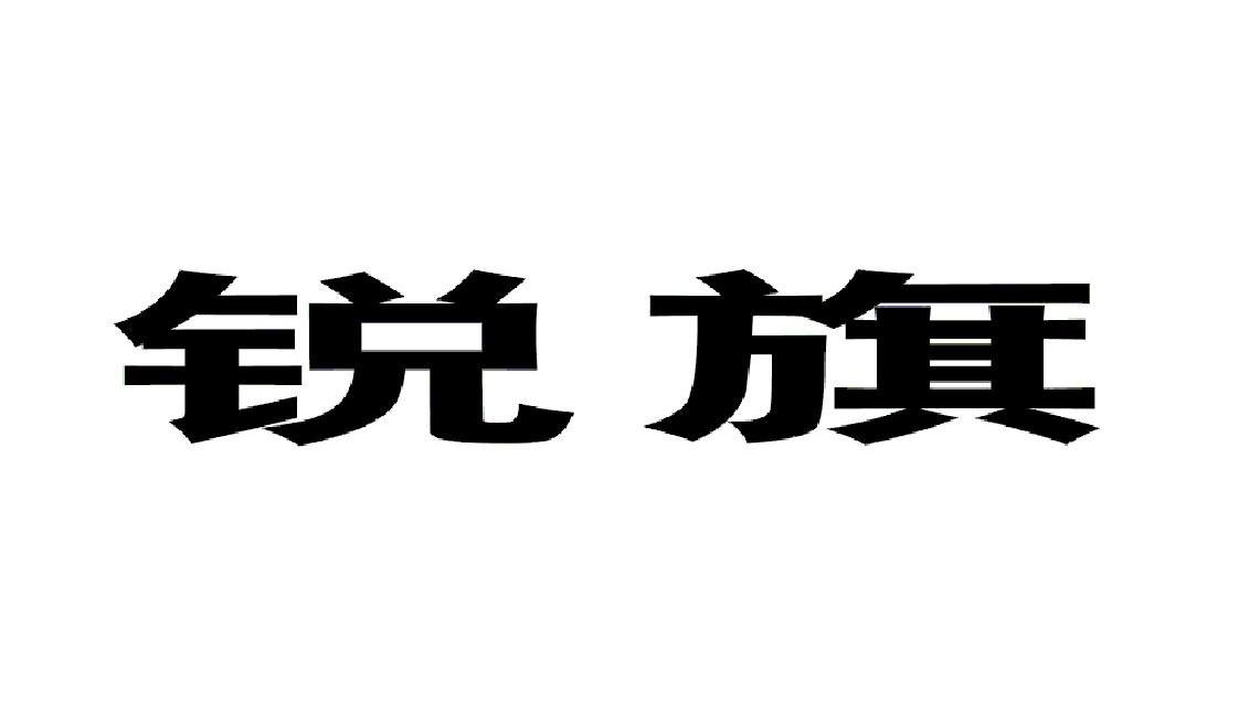 锐旗