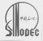 中国石化;SINODEC