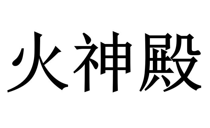 火神殿